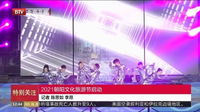 2021朝阳文化旅游节启动