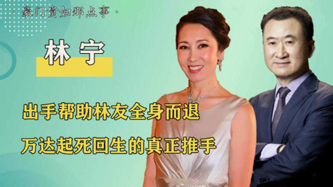 豪掷2000亿令万达起死回生帮王思聪解除被执行人林宁有何背景