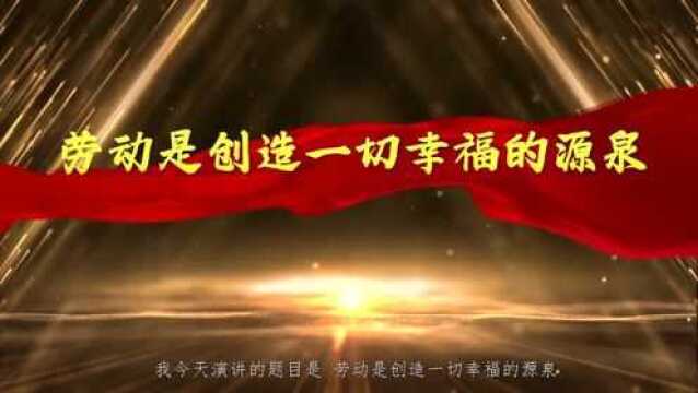 内蒙古自治区总工会职工演讲比赛 演讲者:刘山峰 演讲题目:劳动是创造一切幸福的源泉