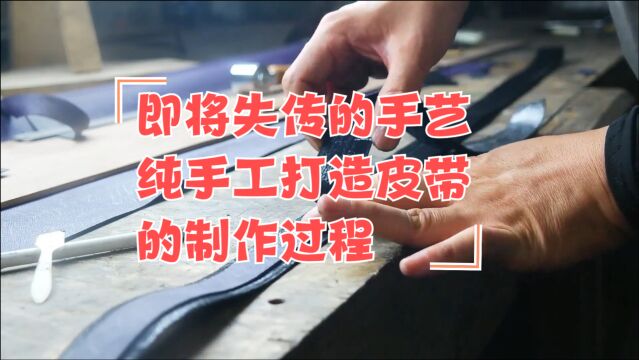 即将失传的手艺,纯手工打造皮带的制作过程