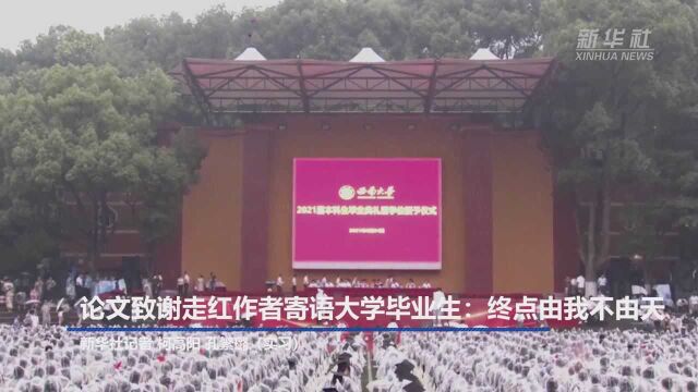 论文致谢走红作者寄语大学毕业生:终点由我不由天