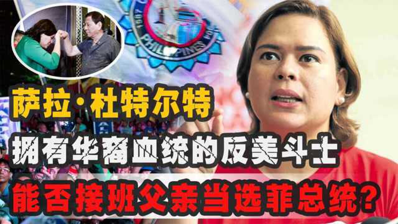 虎父无犬女：萨拉公开反对美国，她能否接班杜特尔特成为菲总统？_腾讯视频