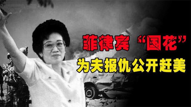 阿基诺夫人:亚洲血统祖籍福建,为夫报仇铁血上位,公开赶走美军