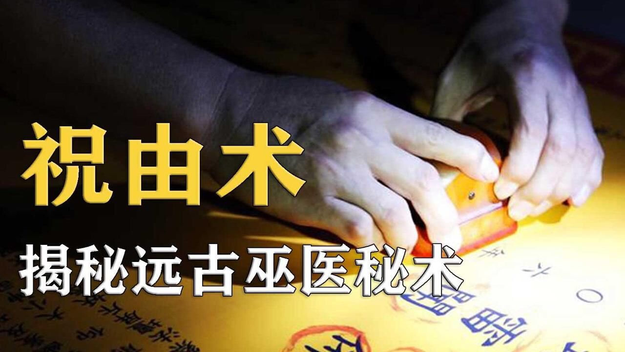 华佗使用过的秘术,祝由术藏着什么秘密?揭开远古巫医秘术纪录片