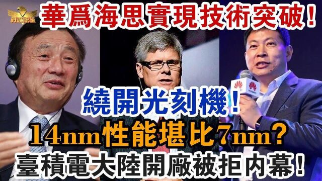 华为海思实现技术突破!绕开光刻机!14nm性能堪比7nm?台积电大陆开厂被拒内幕!