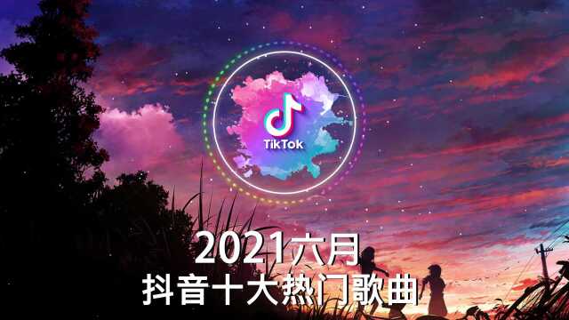 抖音合集2021 抖音十大热门歌曲 最火最热门洗脑抖音歌曲循环播放 你的眼睛像星星 热爱105C的你 白月光与朱砂痣 错位时空