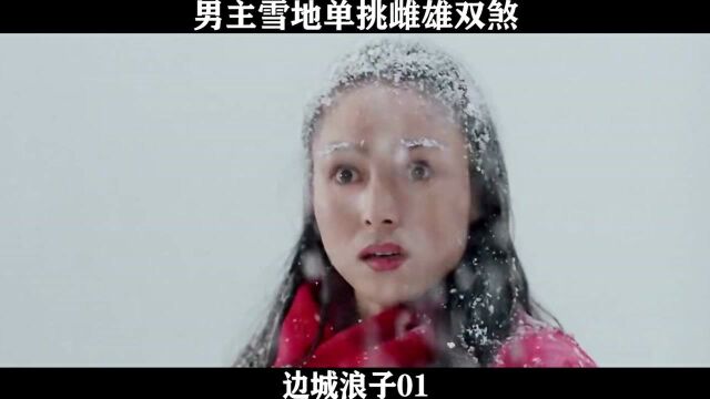 边城浪子01 男主雪地单挑雌雄双煞