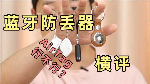 防丢神器or鸡肋产品?4款蓝牙防丢器评测!