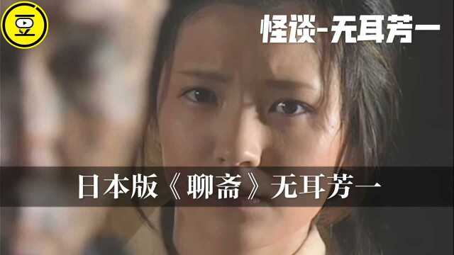 日本版《聊斋》怪谈无耳芳一,琴师身体写满经文躲避恶鬼.