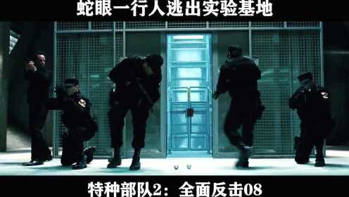 特种部队2：全面反击08 蛇眼一行人逃出实验基地