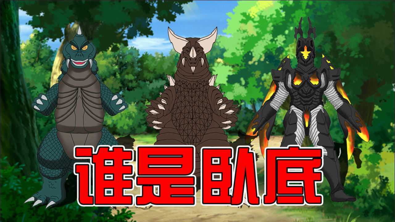 哥美斯,哥莫拉,海帕杰顿三只怪兽,究竟谁是卧底?