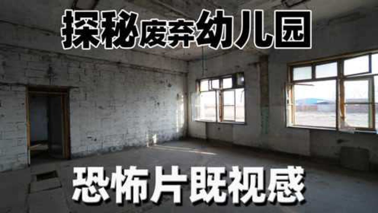 探秘废弃幼儿园恐怖片既视感