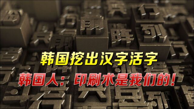 挖出一批汉字活字后,韩国人激动坏了:印刷术果然是韩国发明的!