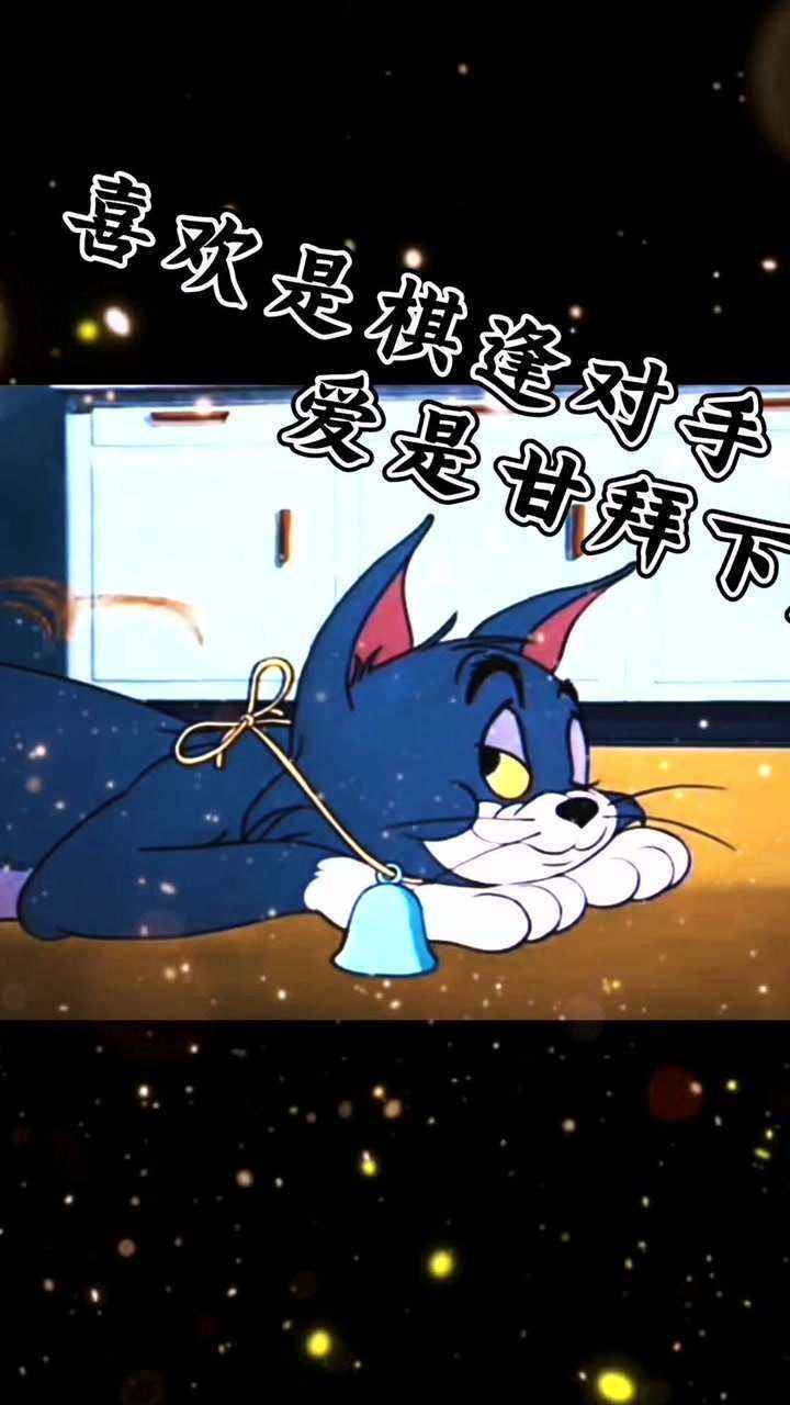 喜欢是棋逢对手,爱是甘拜下风