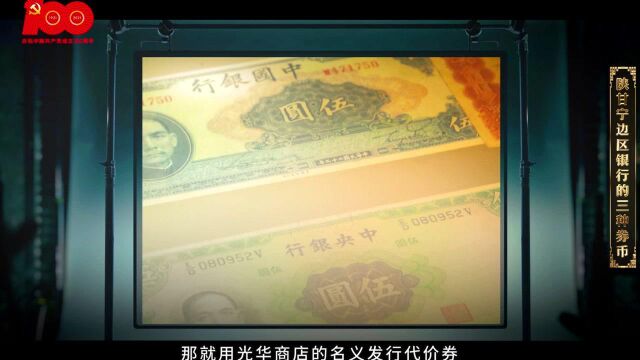 红色金融小百科:陕甘宁边区银行的三种券币