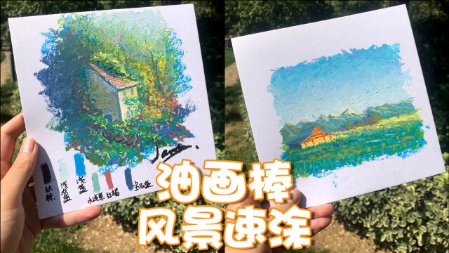 【油画棒速涂】简单的一些风景小画,你肯定可以很快上手