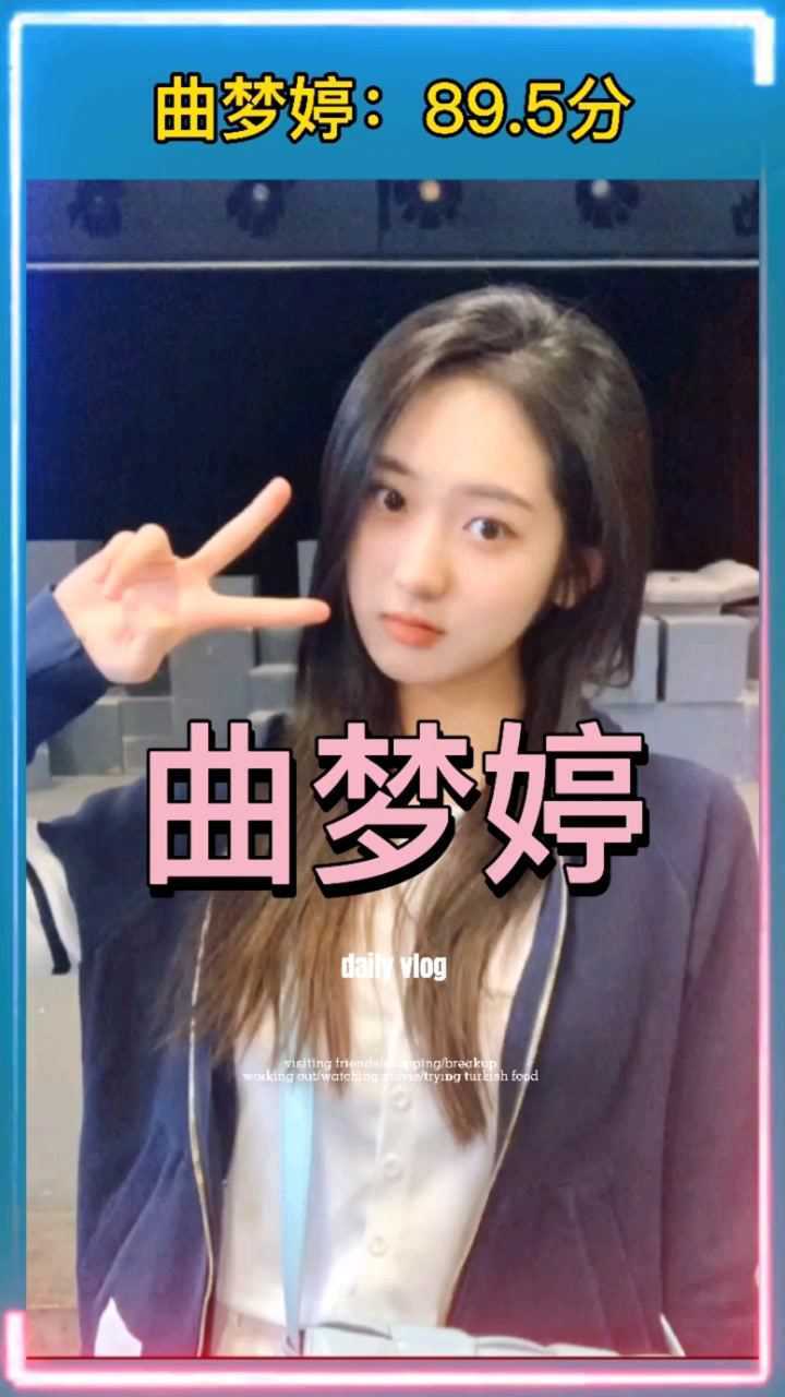 曲梦婷一个热爱生活又很努力的人