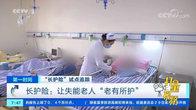 长期护理保险:让失能老人“老有所护”