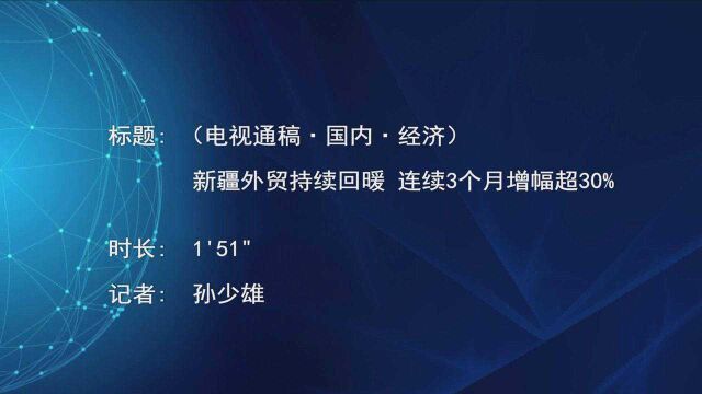 (电视通稿ⷥ›𝥆…ⷮŠ经济)新疆外贸持续回暖 连续3个月增幅超30%