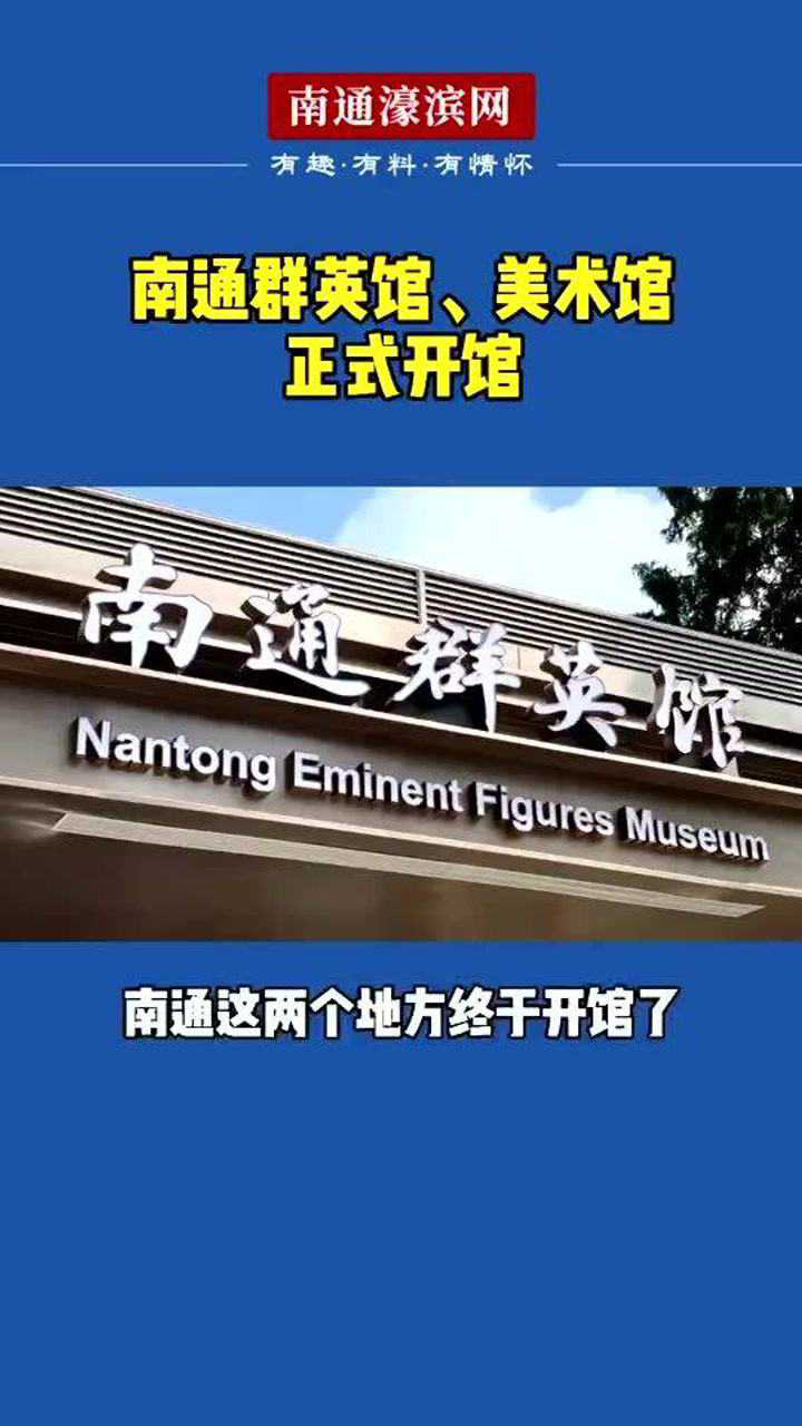 江苏南通:群英馆,美术馆正式开馆!_腾讯视频