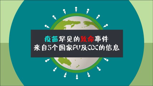 疫苗罕见的致命不良事件