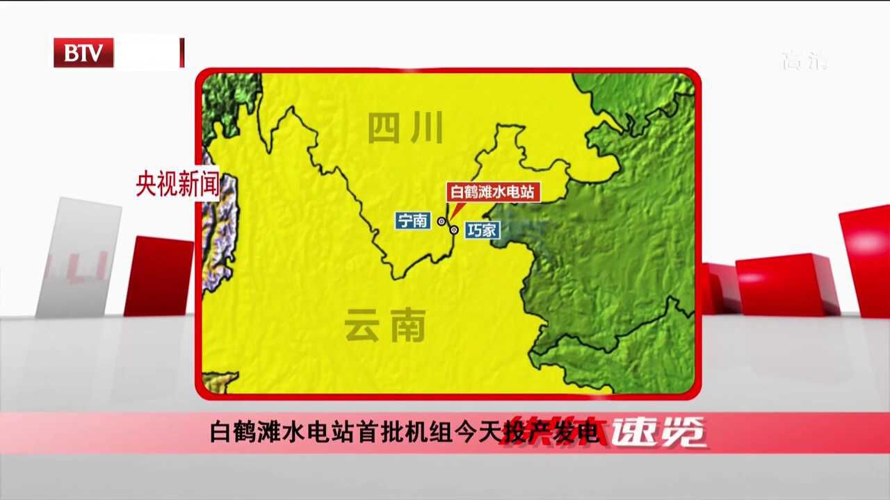 白鹤滩水电站首批机组28日投产发电