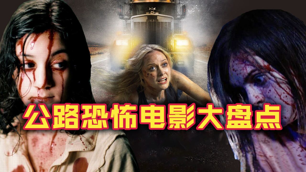 公路恐怖电影大盘点血腥与惊悚并存一定有一款让你看的心慌慌