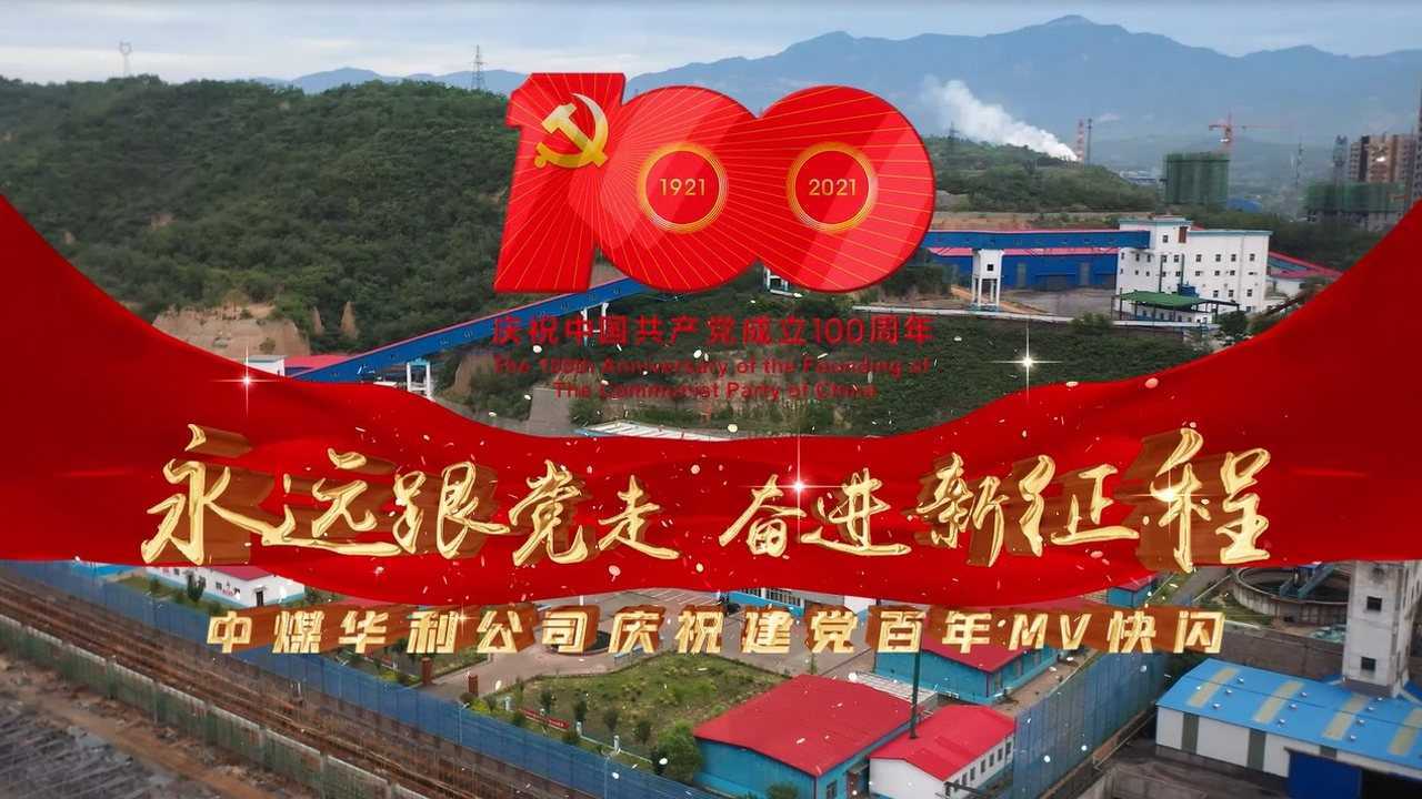 中煤华利公司庆祝建党百年快闪