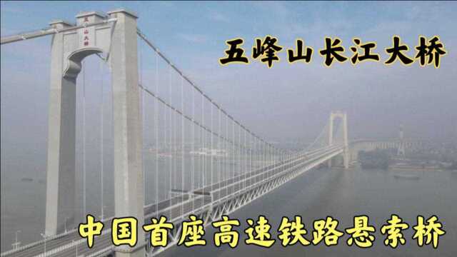 实拍五峰山长江大桥,悬索桥上跑高铁,中国建桥技术令世界惊叹!