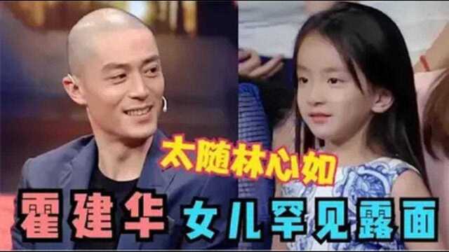 霍建华女儿首次露面!鲁豫看到后简直不敢相信,爸妈基因太完美