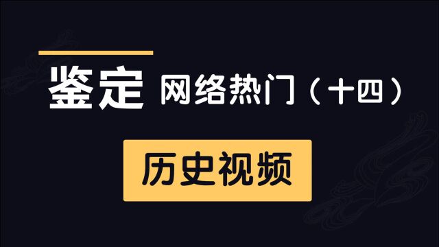 网络热门历史视频鉴定(14)秦始皇语录、古人吃河豚中毒奇葩急救方法