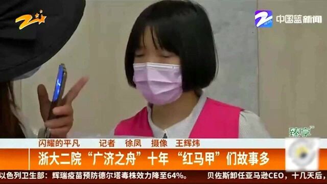 闪耀的平凡:浙大二院“广济之舟”十年 “红马甲”们故事多