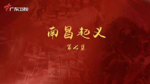 《百年奋斗为人民》第七集：南昌起义