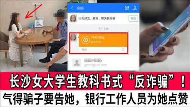 长沙女大学生教科书式“反诈骗”!气得骗子要告她,银行工作人员为她点赞