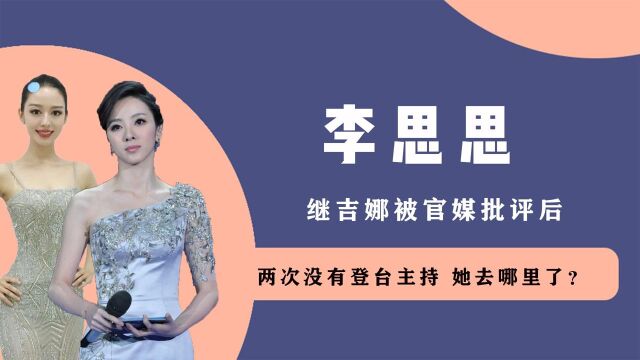 官媒发文公开批评,主持人李思思又翻车?尼格买提发声为其正名