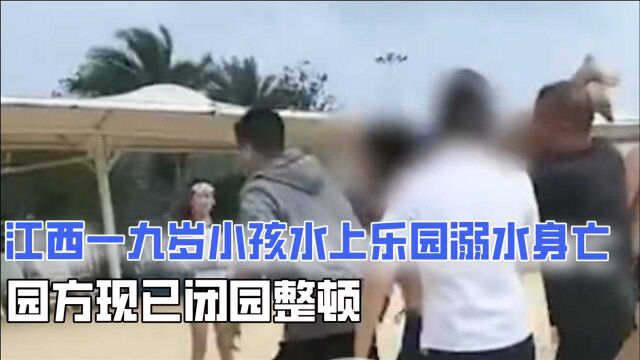 江西一九岁小孩水上乐园溺水身亡 律师:经营者及孩子父母皆担责