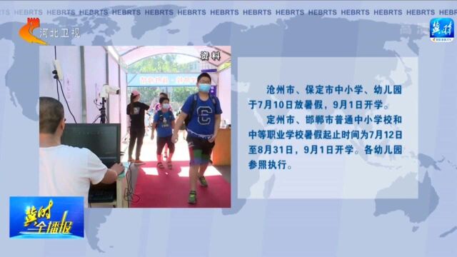 河北12市中小学暑假放假时间确定