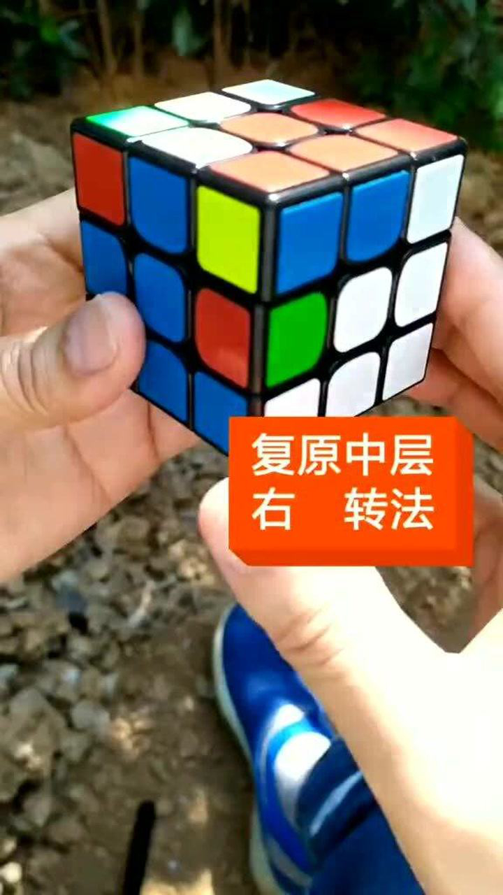 三阶魔方复原教程,第二层右边解法,你学会了吗?_高清1080P在线观看平台_腾讯视频