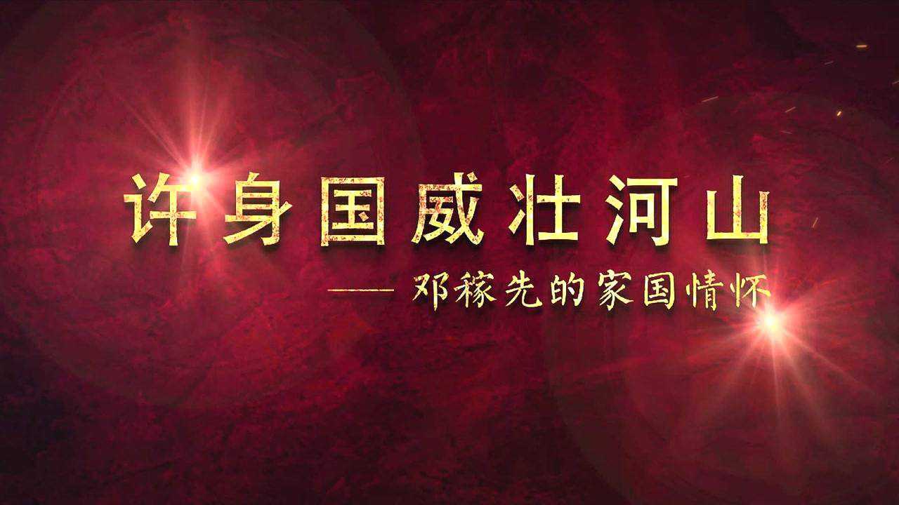 典型事迹片-《邓稼先的家国情怀》_高清