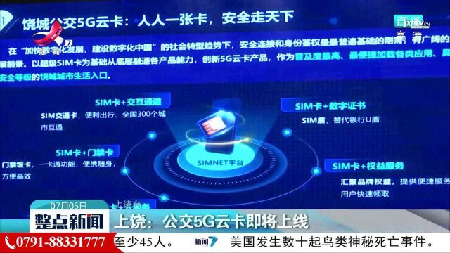 上饶:公交5G云卡即将上线