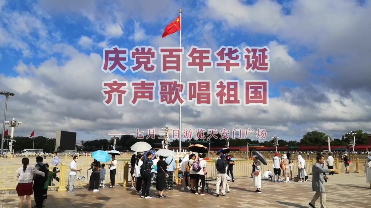 庆党百年华诞,齐声歌唱祖国