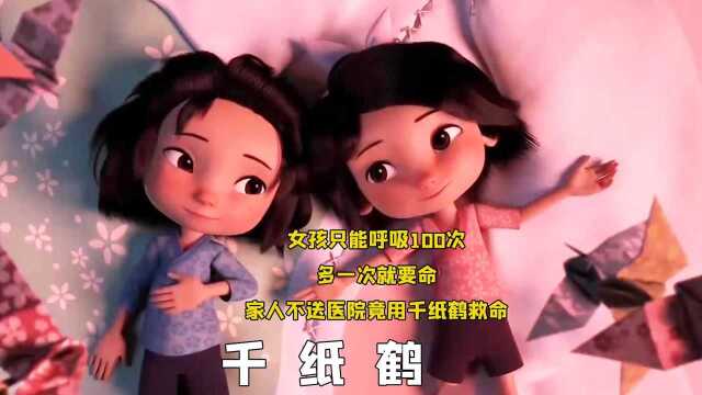 女孩呼吸过度就会丧命,家人不送医院,竟折千纸鹤就她的命#电影种草指南短视频大赛#