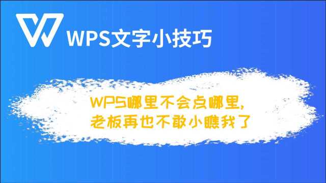 WPS哪里不会点哪里,老板再也不敢小瞧我了