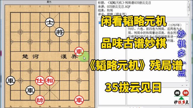 双车一线咋防双车错 躲到皇位才行《韬略元机》残局谱35拔云见日