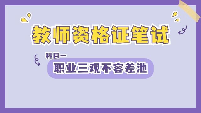 #“知识抢先知”征稿大赛# 教师资格证笔试:职业三观不容差池