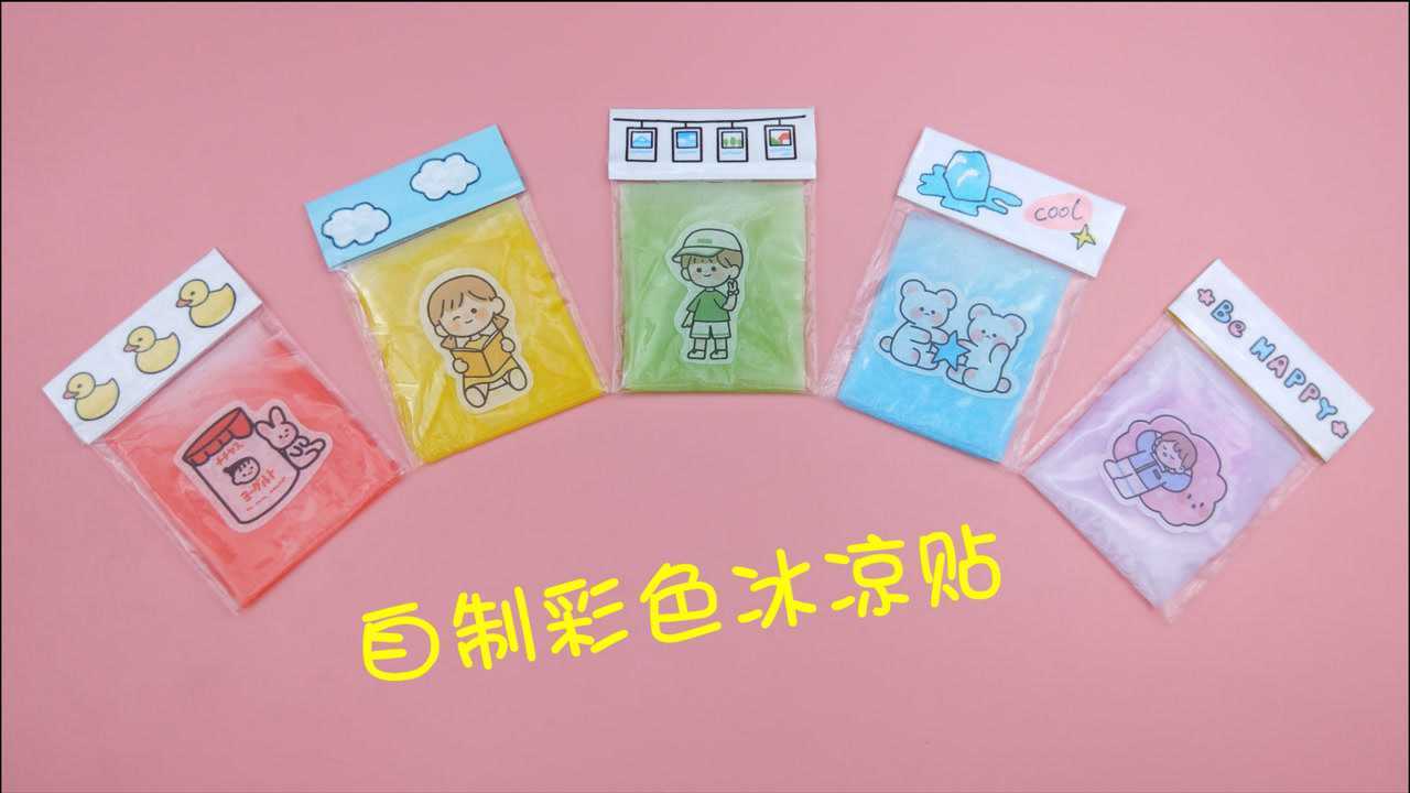 夏天太热怎么办教你自制彩色冰凉贴冰镇下更凉爽手工diy