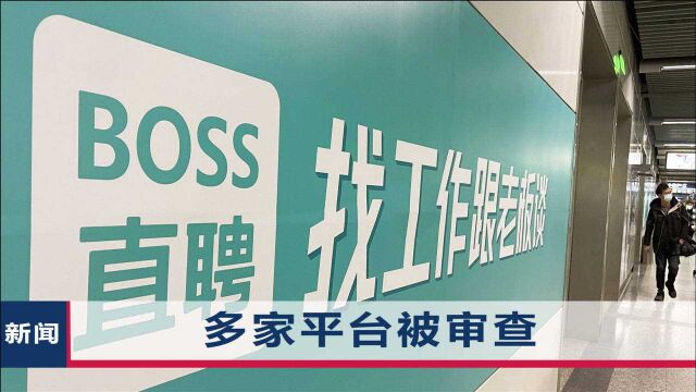 继滴滴出行后,国家连续出击,“BOSS直聘”接受网络安全审查