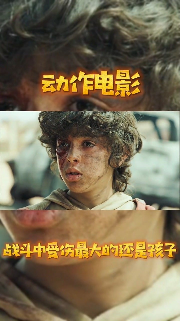 动作电影战争中受伤最大的应该是孩子了吧血战摩苏尔我要上热门