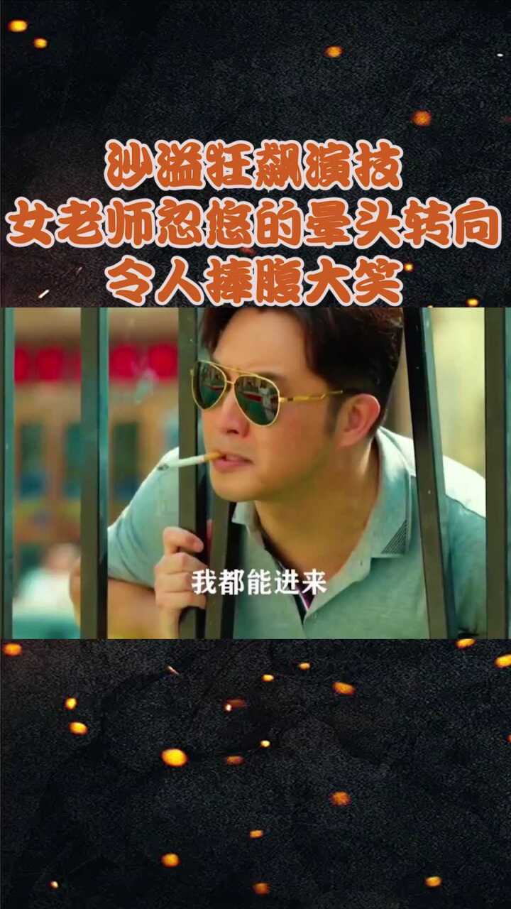 沙溢狂飙演技把女老师忽悠地晕头转向发财日记沙溢