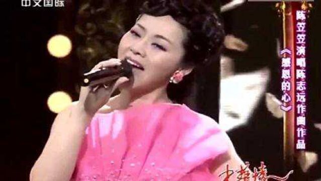 陈笠笠演唱《感恩的心》旋律优美抒情,经典歌曲好听